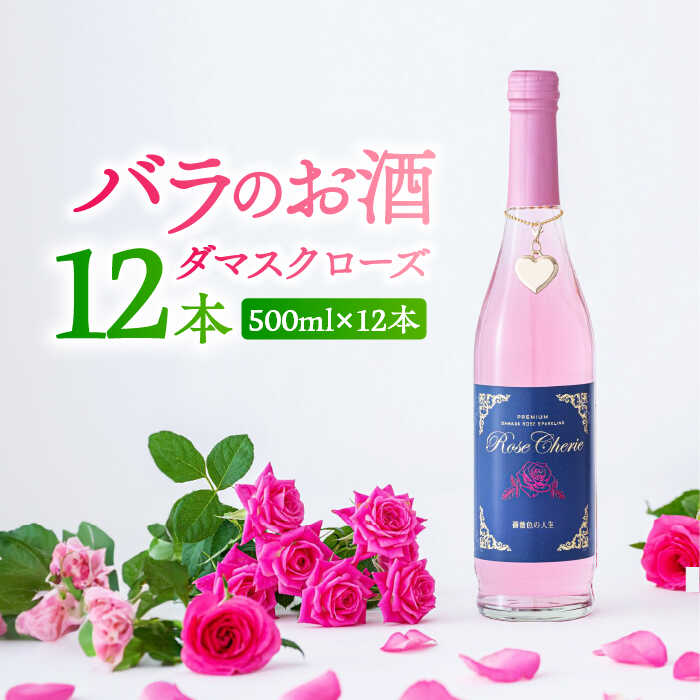 【ふるさと納税】【バラの香りにつつまれるお酒】ローズシェリエ 500ml×12本入 / 佐賀県 / 株式会社Rose [41AAAS015]