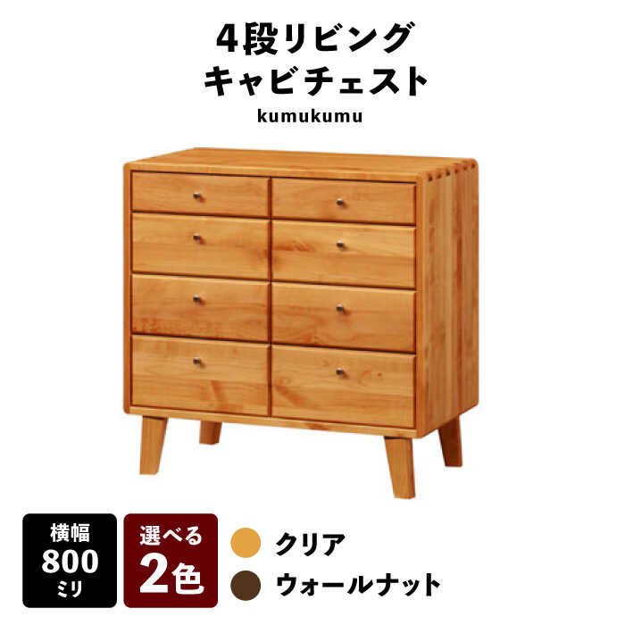 【ふるさと納税】【開梱・設置付】【色が選べる】kumukumu80-4段リビングチェスト（クリア色/WN色） / 家具 木製 国産 / 佐賀県 / 株式会社門田木工 [41AAAZ001]