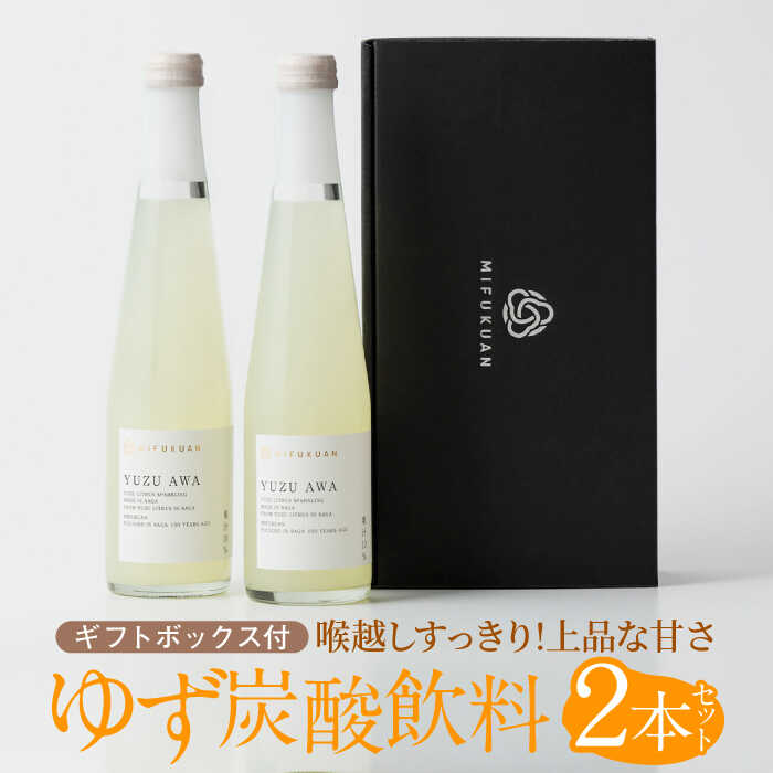 【ふるさと納税】Yuzu Awa（ゆず果汁入り炭酸飲料）2本セットGift Box / 炭酸飲料 ゆず ユズ スパークリングドリンク / 佐賀県 / 川原食品株式会社 [41AABD004]｜佐賀県