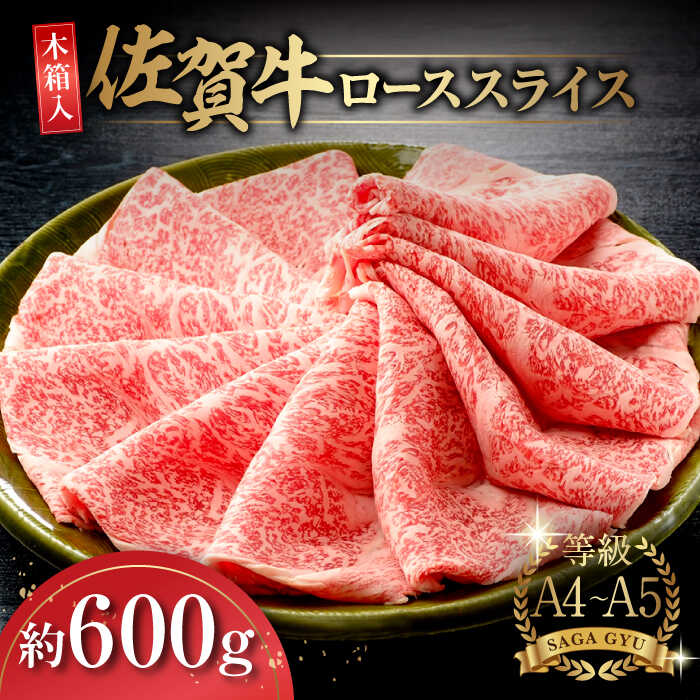 【ふるさと納税】【木箱入】佐賀牛ローススライス約600g / 牛肉 / 佐賀県 / さが風土館季楽 [41AABE009]