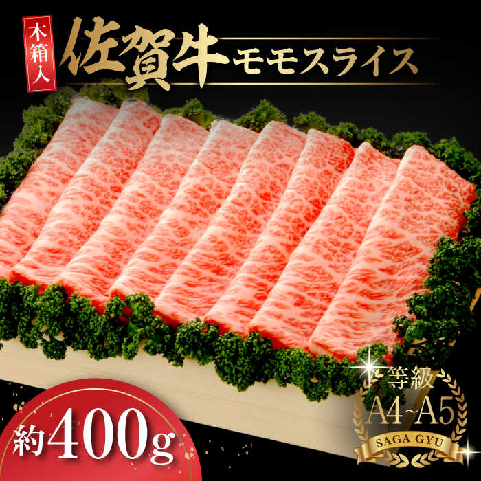 【ふるさと納税】【木箱入】佐賀牛モモスライス約400g / 牛肉 / 佐賀県 / さが風土館季楽 [41AABE019]｜佐賀県