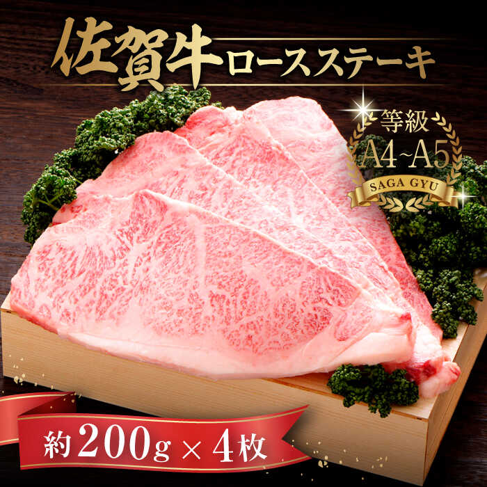 【ふるさと納税】佐賀牛ロースステーキ 計800g（約200g×4枚） / 牛肉 / 佐賀県 / さが風土館季楽 [41AABE025]