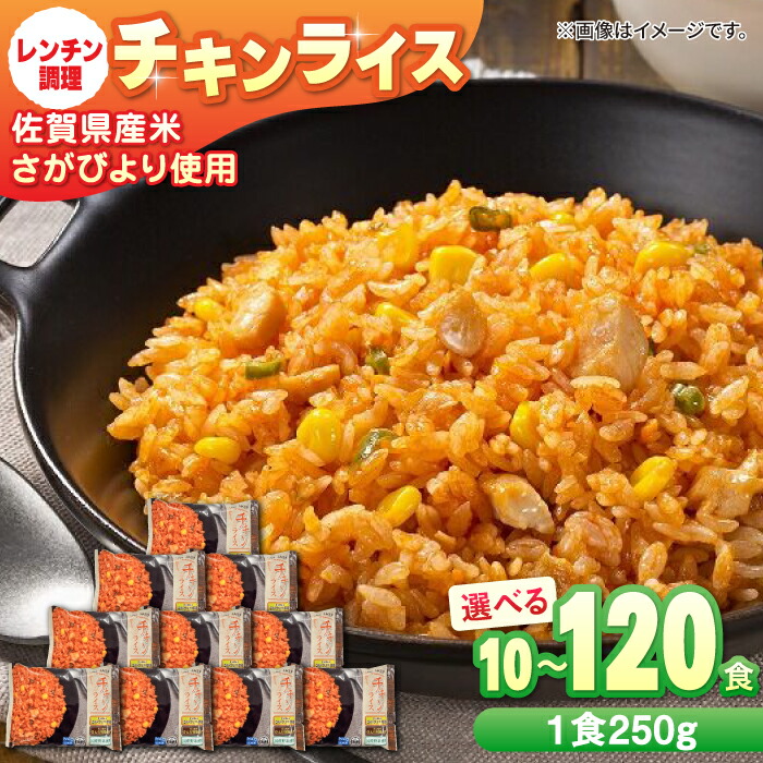 【ふるさと納税】【選べる内容量】チキンライス 計10食-120食 / 冷凍食品 レンジ 簡単調理 佐賀県産米 さがびより オムライス ライス ごはん ご飯 小分け 定期便 / 佐賀県 /さが風土館季楽 [41AABE029]