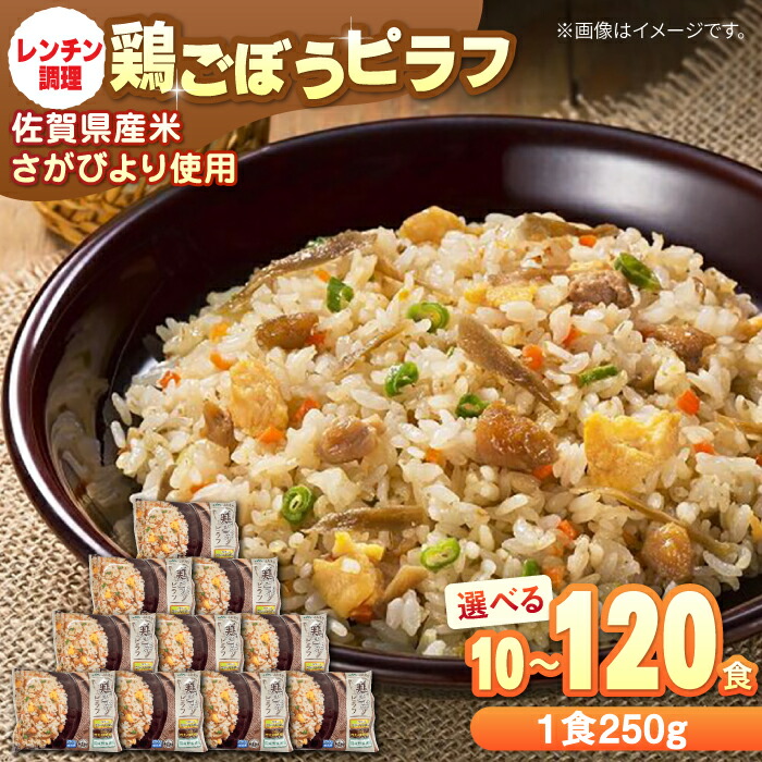 【ふるさと納税】【選べる内容量！】鶏ごぼうピラフ 計10食-120食 / ピラフ レンジ 簡単調理 佐賀県産米 ごはん ご飯 小分け 定期便 / 佐賀県 / さが風土館季楽 [41AABE030]