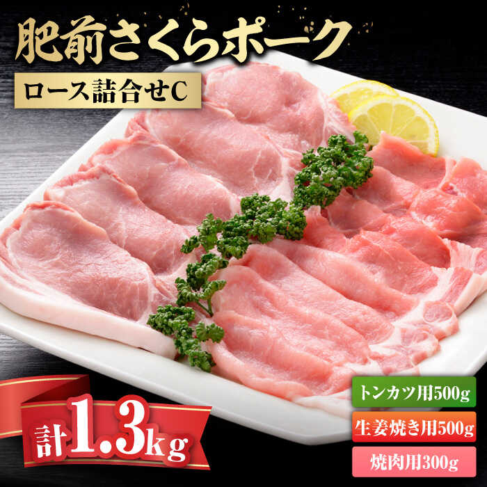【ふるさと納税】肥前さくらポークロース詰合せC / 豚肉 / 佐賀県 / さが風土館季楽 [41AABE040]