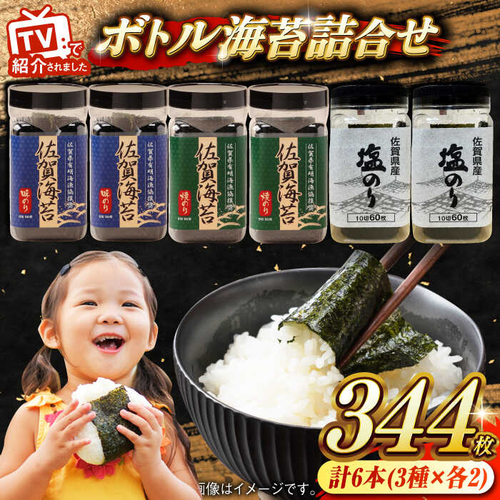 【ふるさと納税】サン海苔ボトルのり詰合せ  6本セット / ボトルのり おにぎり 焼き海苔 佐賀のり 味のり / 佐賀県 / さが風土館季楽 [41AABE073]