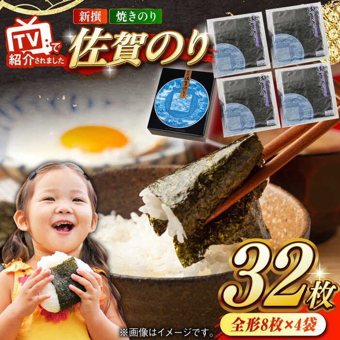 【ふるさと納税】新撰佐賀のり（焼のり）全形8枚×4袋 / 海苔 のり おにぎり 焼き海苔 佐賀のり チャック付き保存袋 贈答 / 佐賀県 / さが風土館季楽 [41AABE074]