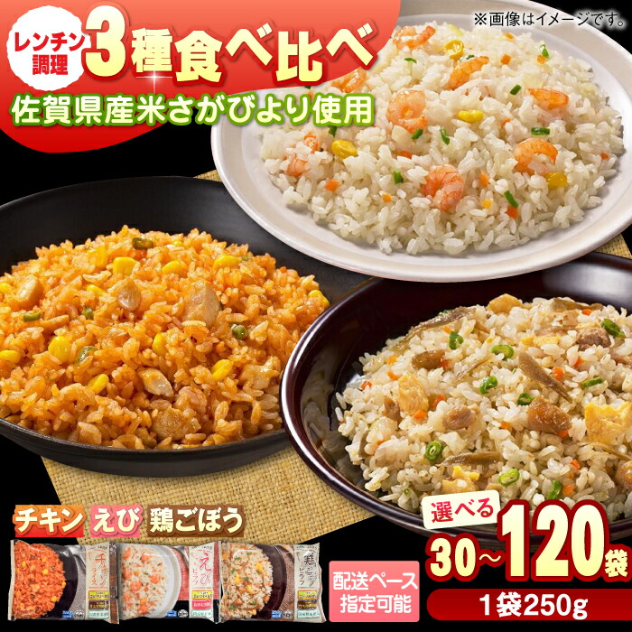 【ふるさと納税】【選べるお届け回数！】チキンライス・鶏ごぼうピラフ・えびピラフ 3種食べ比べ 計30-120食分（250g×10袋×3回-12回）/ 佐賀県  / さが風土館季楽 [41AABE093]