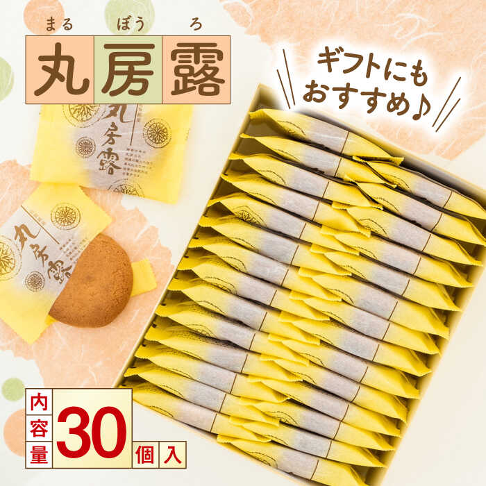 【ふるさと納税】丸房露 30個入 / 丸房露 丸ぼうろ お菓子 和菓子 / 佐賀県 / 有限会社菓心まるいち [41AABY017]