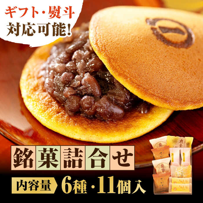 銘菓詰合せ（6種/11個入）/ 和菓子 どら焼き 銘菓 贈り物 / 佐賀県 / 有限会社菓心まるいち [41AABY018]｜佐賀県
