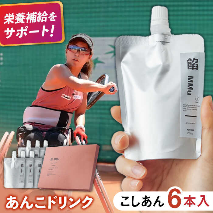 【ふるさと納税】餡MMu（あんむー）こしあん6本 / あんこ 和菓子 健康食品 スポーツ飲料 エネルギー補給 / 佐賀県 / 有限会社菓心まるいち [41AABY025]