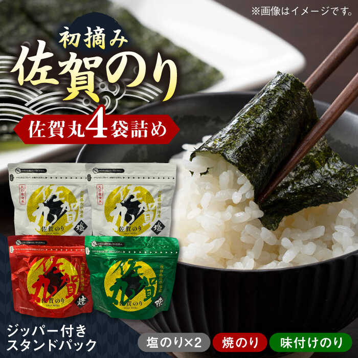 【ふるさと納税】佐賀のり「佐賀丸」4袋詰め / チャック付き保存袋 ギフト のり 海苔 焼きのり 塩のり 味付けのり おかず 佐賀県 / 佐賀県有明海漁業協同組合 [41AACC001]