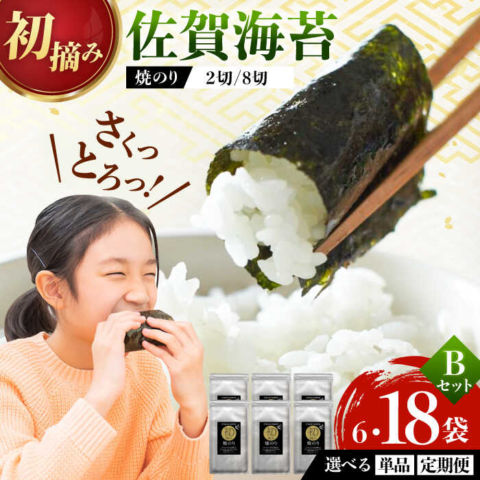 【ふるさと納税】【選べる単品・定期便】初摘み海苔 焼のりセットＢ 2種×3袋 / 焼のり 海苔 佐賀海苔 有明海産 佐賀県産 / 佐賀県 / 有明の風 [41AACO002]