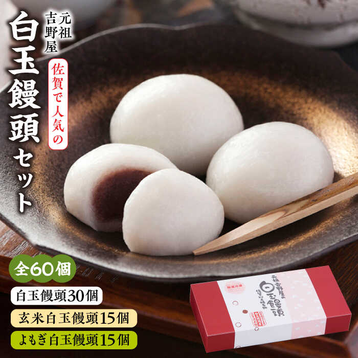 【ふるさと納税】冷凍白玉饅頭詰合せ Cセット / 佐賀県 / 白玉饅頭元祖吉野屋 [41AACQ003]