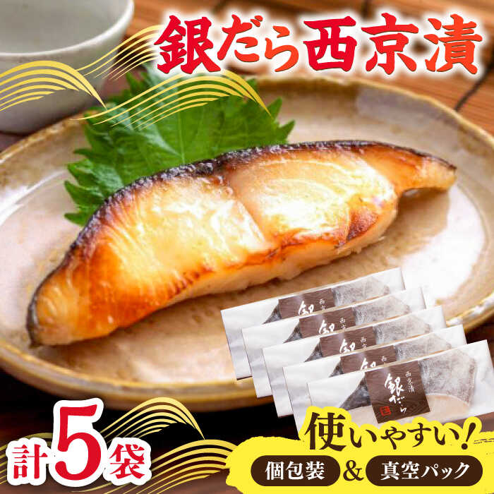 【ふるさと納税】【個包装】くちどけ銀だらづくし（西京漬詰合せ5切） / 銀だら たら 魚 西京漬 西京味噌 / 佐賀県 / 東京竹八株式会社 [41AADH001]