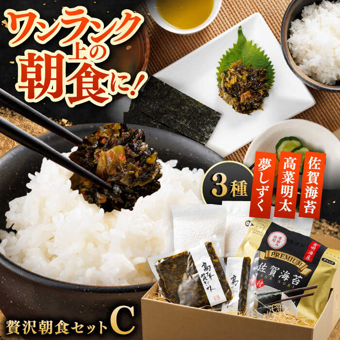 【ふるさと納税】【佐賀県事業者またぎ】 贅沢朝食セット（Cセット） / お米 海苔 朝食 / 佐賀県 / 東京竹八株式会社 [41AADH017]