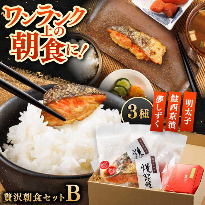 【ふるさと納税】【佐賀県事業者またぎ】 贅沢朝食セット（Bセット） / お米 めんたいこ 銀鮭 / 佐賀県 / 東京竹八株式会社 [41AADH018]