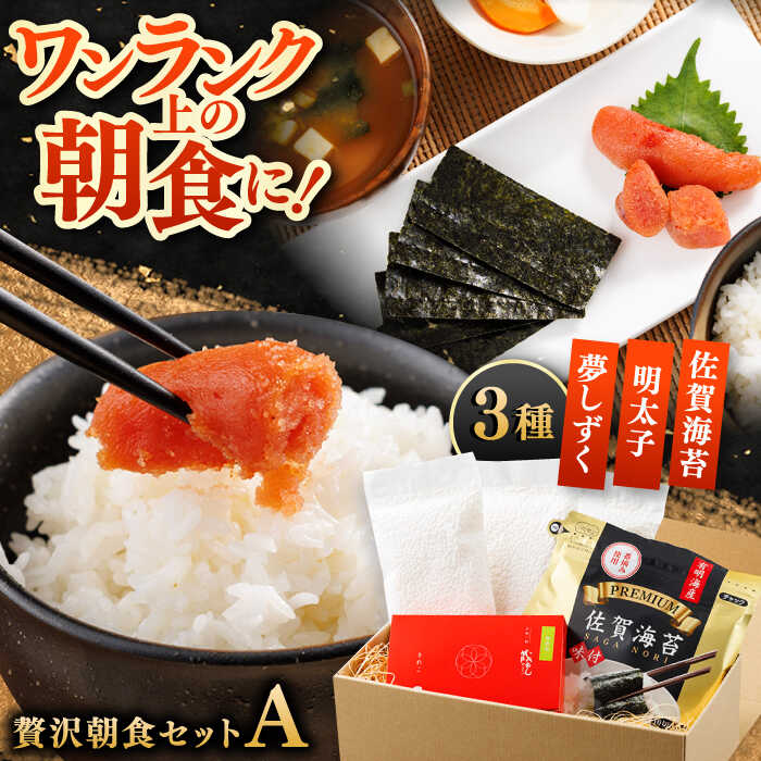 【ふるさと納税】【佐賀県事業者またぎ 】贅沢朝食セット（Aセット） / お米 めんたいこ 海苔 / 佐賀県 / 東京竹八株式会社[41AADH023]
