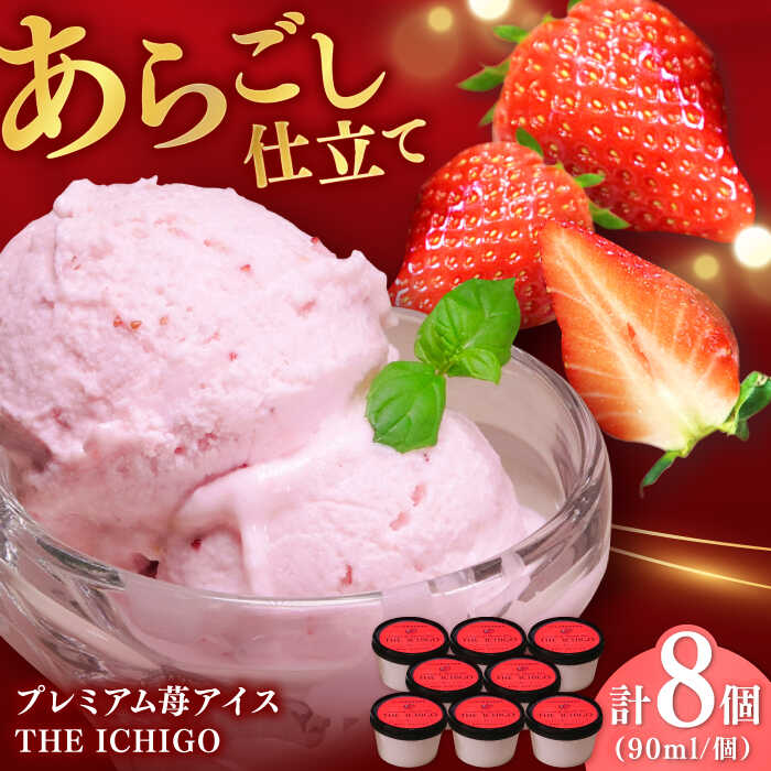【ふるさと納税】苺好きが夢中！THE ICHIGO 苺感たっぷりプレミアム苺アイスクリーム 計8個 / いちご イチゴ アイス デザート / 佐賀県 / リフルット株式会社 [41ABAA018]
