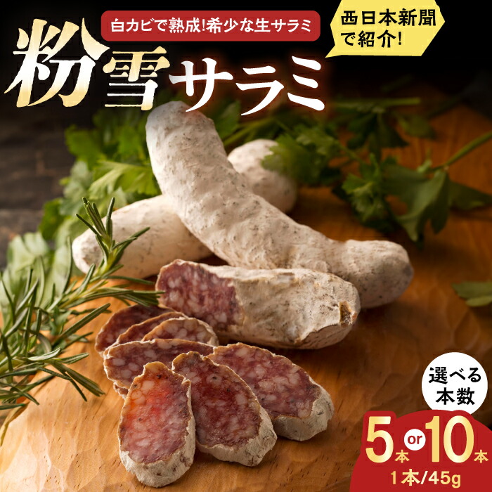 【ふるさと納税】【大人気につき約3ヵ月待ち！】＜選べる内容量＞【のし・ギフト対応可】粉雪サラミ5本-10本 / サラミ ギフト 人気 希少 生サラミ 白カビ 熟成 おつまみ / 佐賀県 / 有限会社ふるさと倶楽部 [41ABCM001]