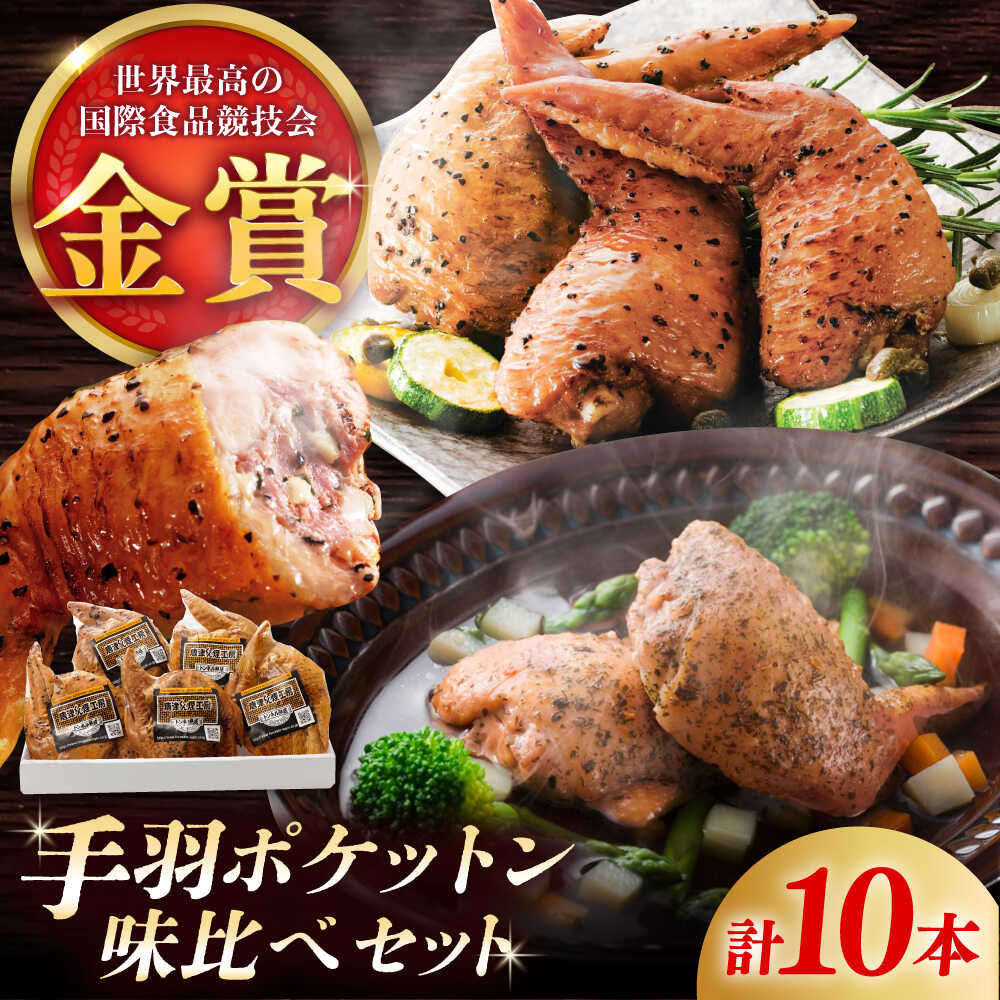 【ふるさと納税】手羽ポケットン味比べセット（レモンペッパー・ハーブガーリック） / 華味鳥 骨なし ソーセージ 自家製 燻製 人気 おやつ おつまみ / 佐賀県 / 有限会社ふるさと倶楽部[41ABCM015]｜佐賀県