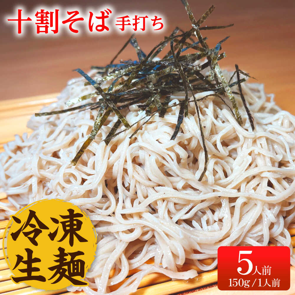 国産そば粉100% 十割そば 冷凍生麺(150g×5束)の返礼品写真
