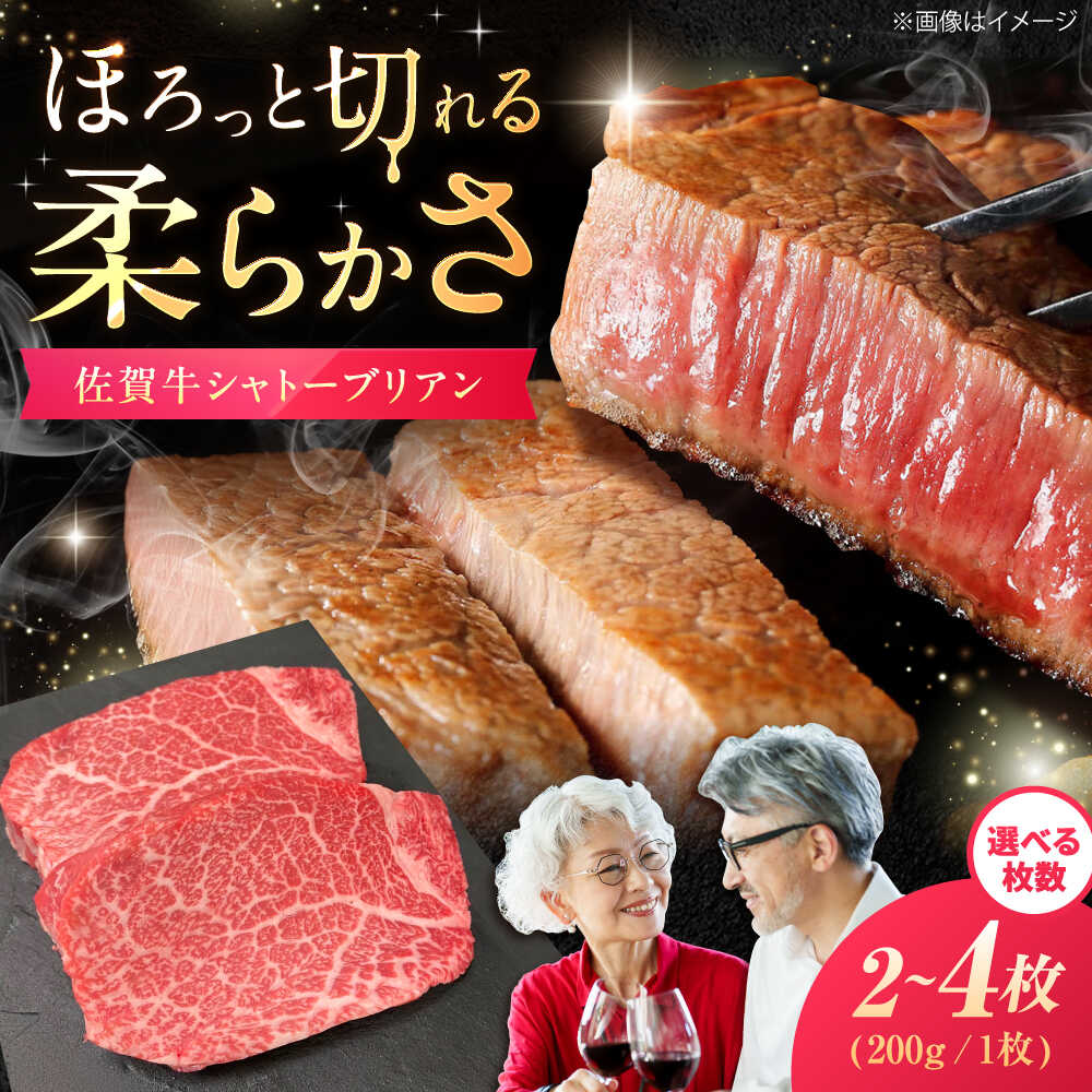 【ふるさと納税】【選べる内容量】佐賀牛 シャトーブリアン 400g-800g / 佐賀県 / 織田精肉店 [41ADAB003]｜佐賀県