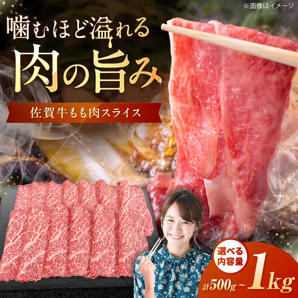 【ふるさと納税】【選べる内容量】佐賀牛 ももスライス 500g-1kg / 佐賀県 / 織田精肉店 [41ADAB005]｜佐賀県