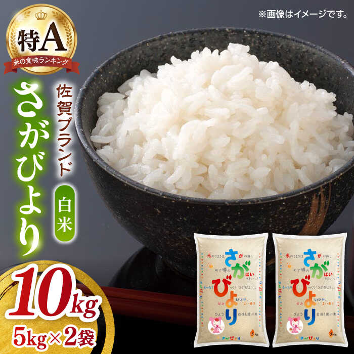 【ふるさと納税】【選べる配送月】令和7年産 さがびより 白米 計10kg（5kg×2袋）/ お米 ブランド米 ふるさと納税米 / 佐賀県 / 株式会社JA食糧さが [41ADAR005]