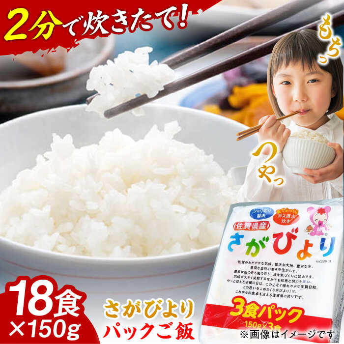 【ふるさと納税】【家計お助け返礼品】【ふっくら直火炊き】佐賀県産さがびより パックご飯 150g×18食  / お米 ブランド米 ふるさと納税米 / 佐賀県 / 株式会社JA食糧さが [41ADAR013]