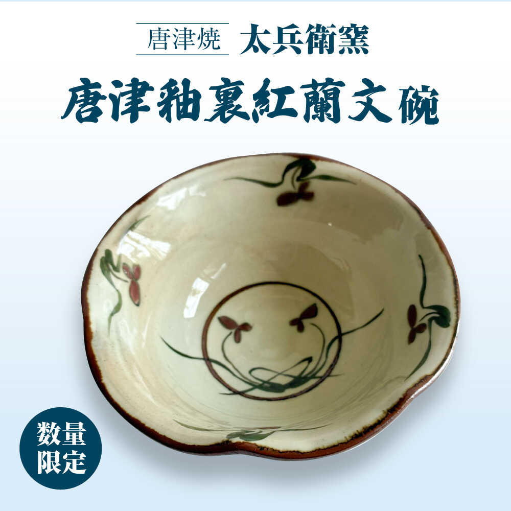 【ふるさと納税】【唐津焼】唐津釉裏紅蘭文碗 / 佐賀県 / 太兵衛窯[41ADBR047]｜佐賀県