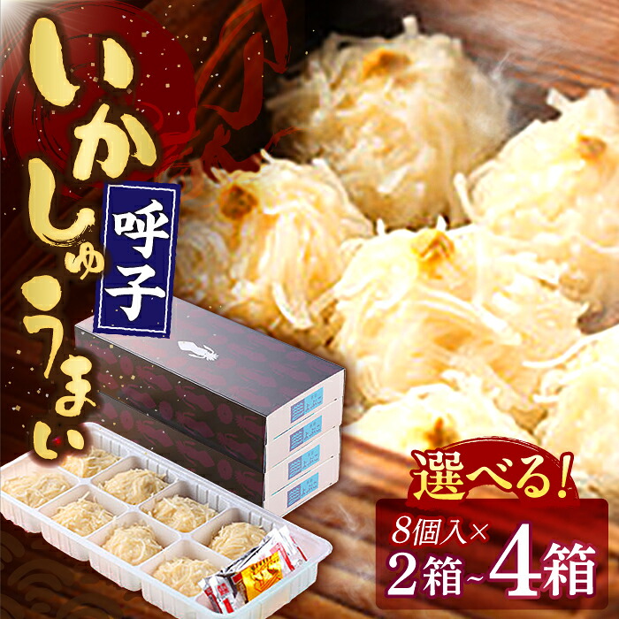 【ふるさと納税】【選べる内容量】旅宿よぶこのいかしゅうまい 8個入×2箱-4箱 / 惣菜 ギフト 贈り物 / 佐賀県 / 旅宿よぶこ [41ADDC003]