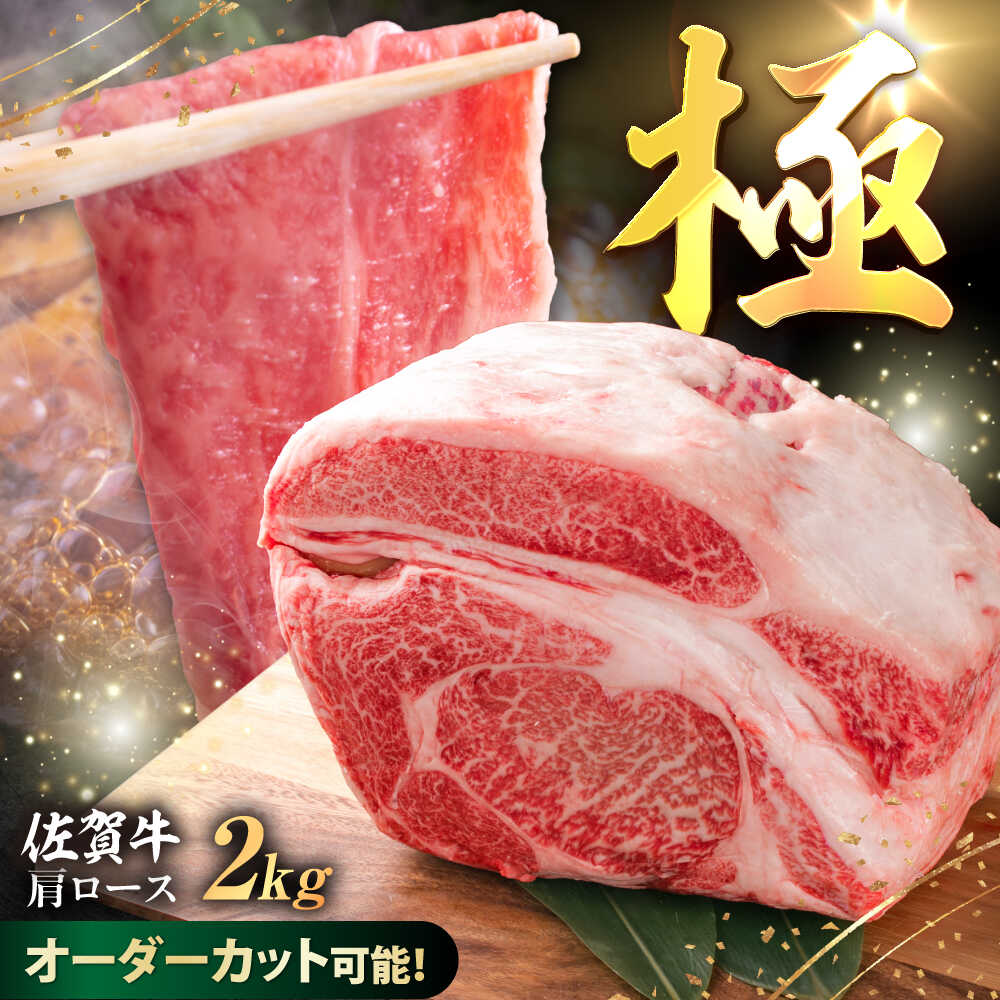 【ふるさと納税】厳選佐賀牛 極 肩ロース ブロック 2kg / ブランド牛 黒毛和牛 牛肉 ふるさと納税 佐賀牛 / 佐賀県 / 有限会社片岡精肉店 [41AEAC018]｜佐賀県