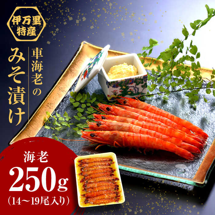 【ふるさと納税】車海老みそ漬 計450g（車海老250g、味噌200g） / えび エビ 車海老 / 佐賀県 / 株式会社拓水 伊万里クルマエビセンター [41AEAJ003]｜佐賀県