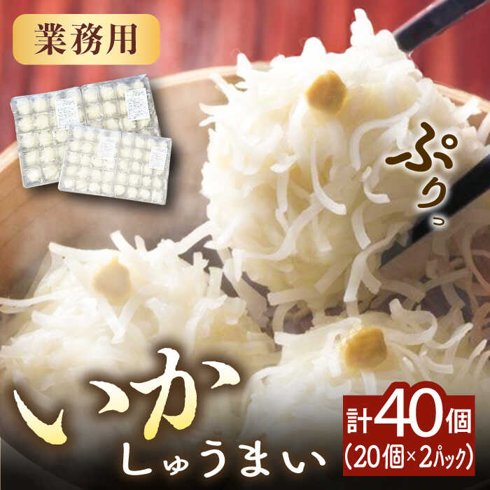 【ふるさと納税】いかしゅうまい20個×2パック業務用 / いか イカ しゅうまい シュウマイ 大容量 / 佐賀県 [41AECT003]