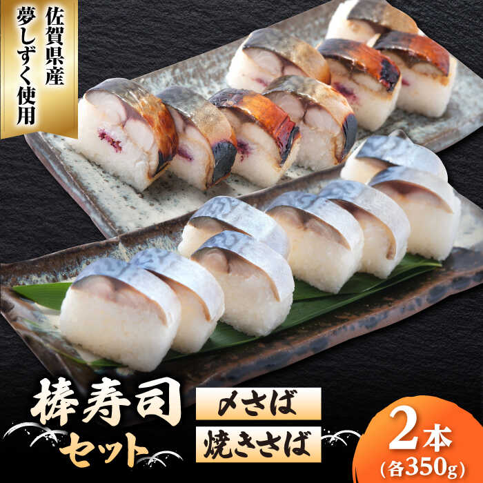 【ふるさと納税】〆さば・焼きさば棒寿司セット / さば サバ 寿司 夢しずく 佐賀県産米 / 佐賀県[41AECT009]