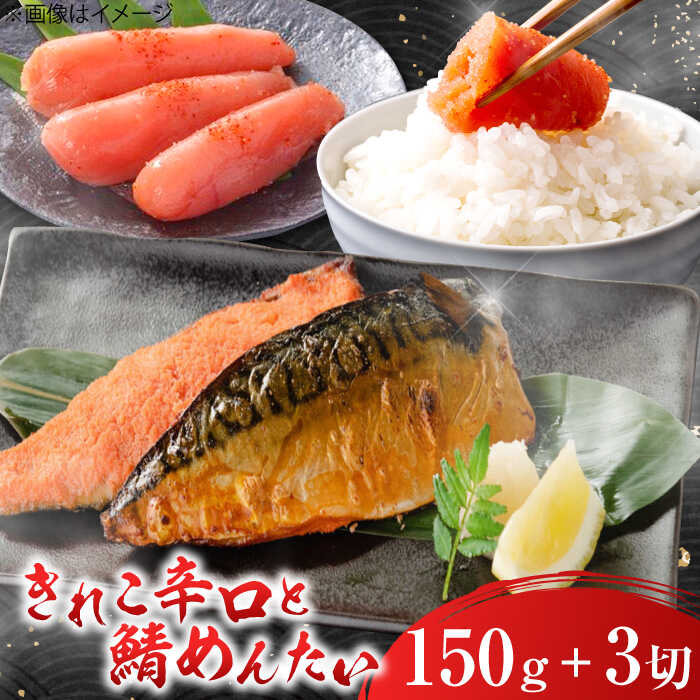 【ふるさと納税】きれこ辛口150ｇと鯖めんたい3切セット / 明太子 めんたいこ さば 魚介類 海鮮類 / 佐賀県 [41AECT013]