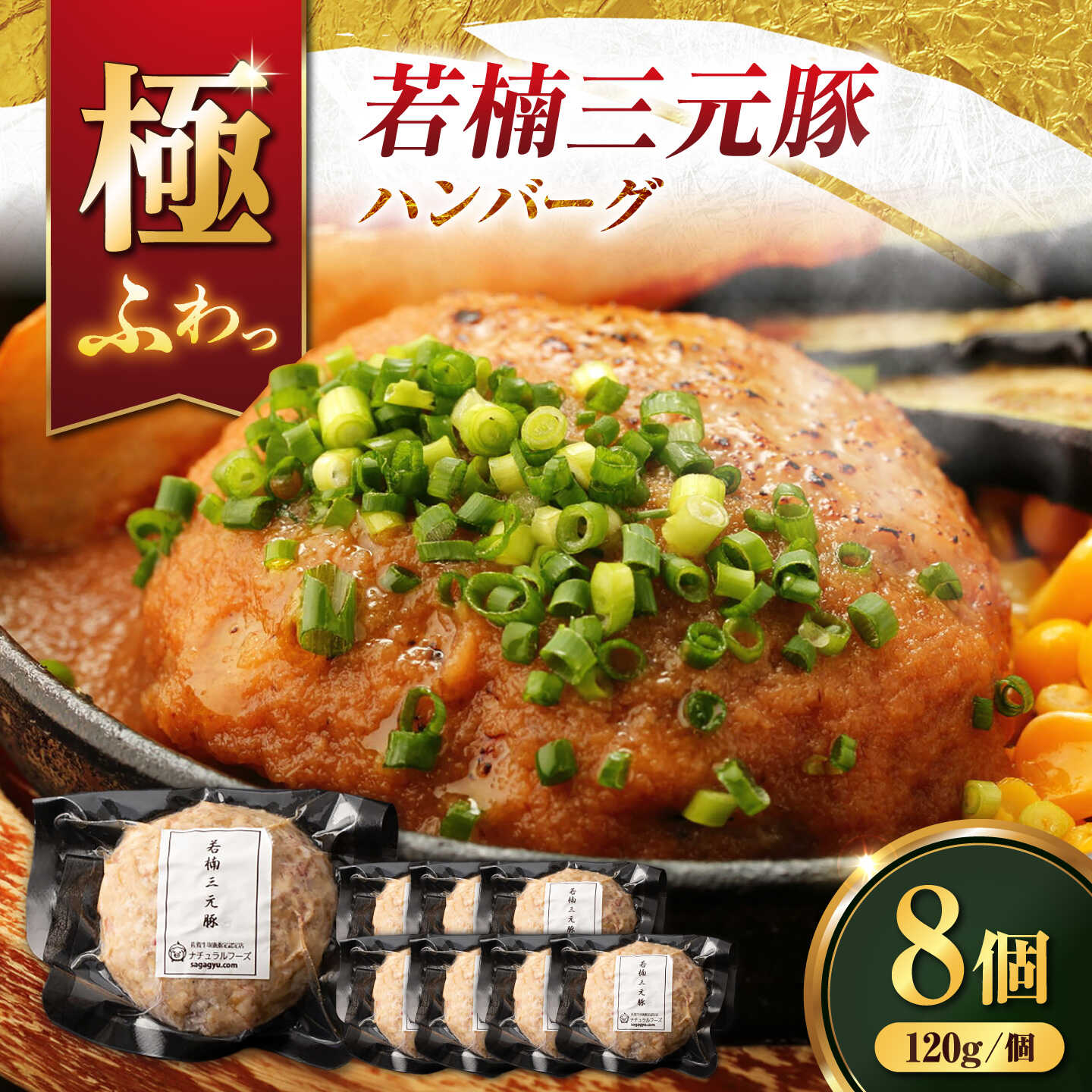 【ふるさと納税】【肉汁たっぷり！】若楠三元豚 ハンバーグ 計960g（120g&times;8個 ） / 国産豚 三元豚 簡単調理 / 佐賀県/株式会社ナチュラルフーズ[41AFAB041]｜佐賀県