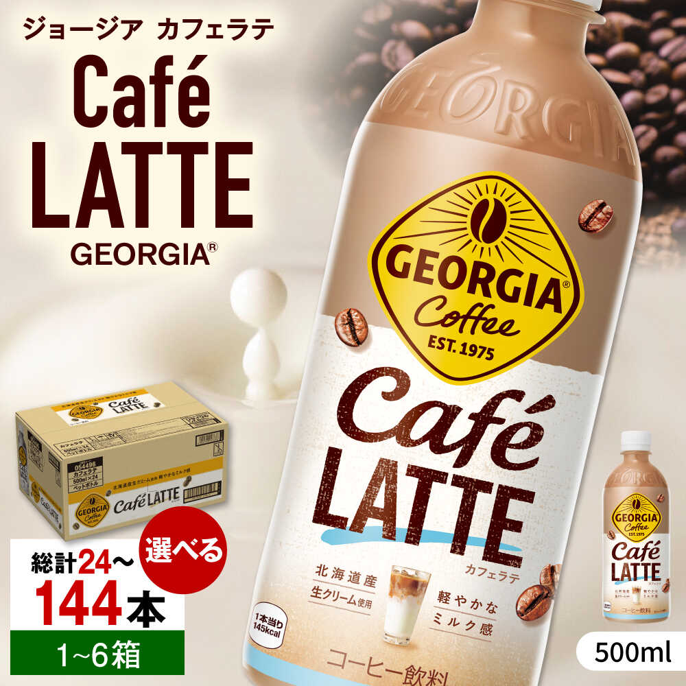 【ふるさと納税】【選べる単品・定期便】ジョージア カフェラテ 500ml 24本-144本 / コーヒー ラテ 常備 カフェラテ / 佐賀県 / コカ・コーラボトラーズジャパン株式会社 [41AFAO008]｜佐賀県 50,400円