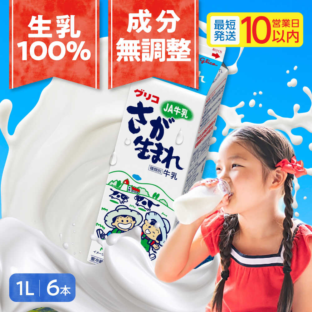 【ふるさと納税】グリコ JA さが生まれ牛乳 1L×6本 セット 計6L / 牛乳 佐賀県 生乳100% 成分無調整 / 佐賀県 / 有限会社中島商店 [41AGAC005] 7,800円