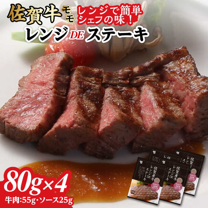 【ふるさと納税】佐賀牛レンジDEステーキ（モモ）4個 / 国産牛 佐賀牛 ステーキ モモ 手軽 黒毛和種 レンジ調理 / 佐賀県 / 佐賀冷凍食品株式会社 [41AHBI004]｜佐賀県 27,750円