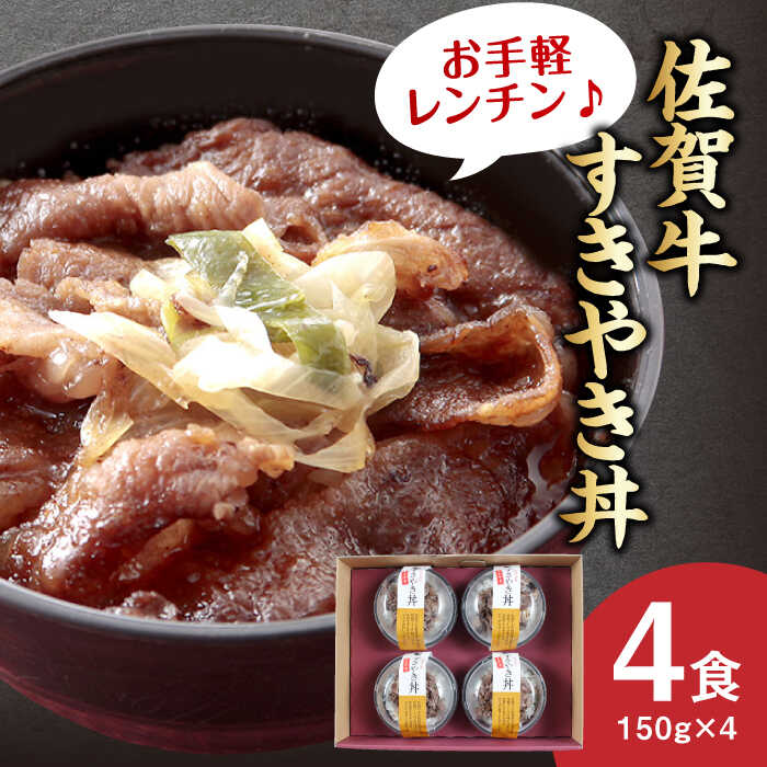【ふるさと納税】【レンジでおいしく簡単♪】佐賀牛すき焼き丼 4食セット / 牛丼 丼もの 少量 和食 セット 時短 レンチン レンジ調理 簡単 / 佐賀県 / 佐賀冷凍食品株式会社 [41AHBI005]