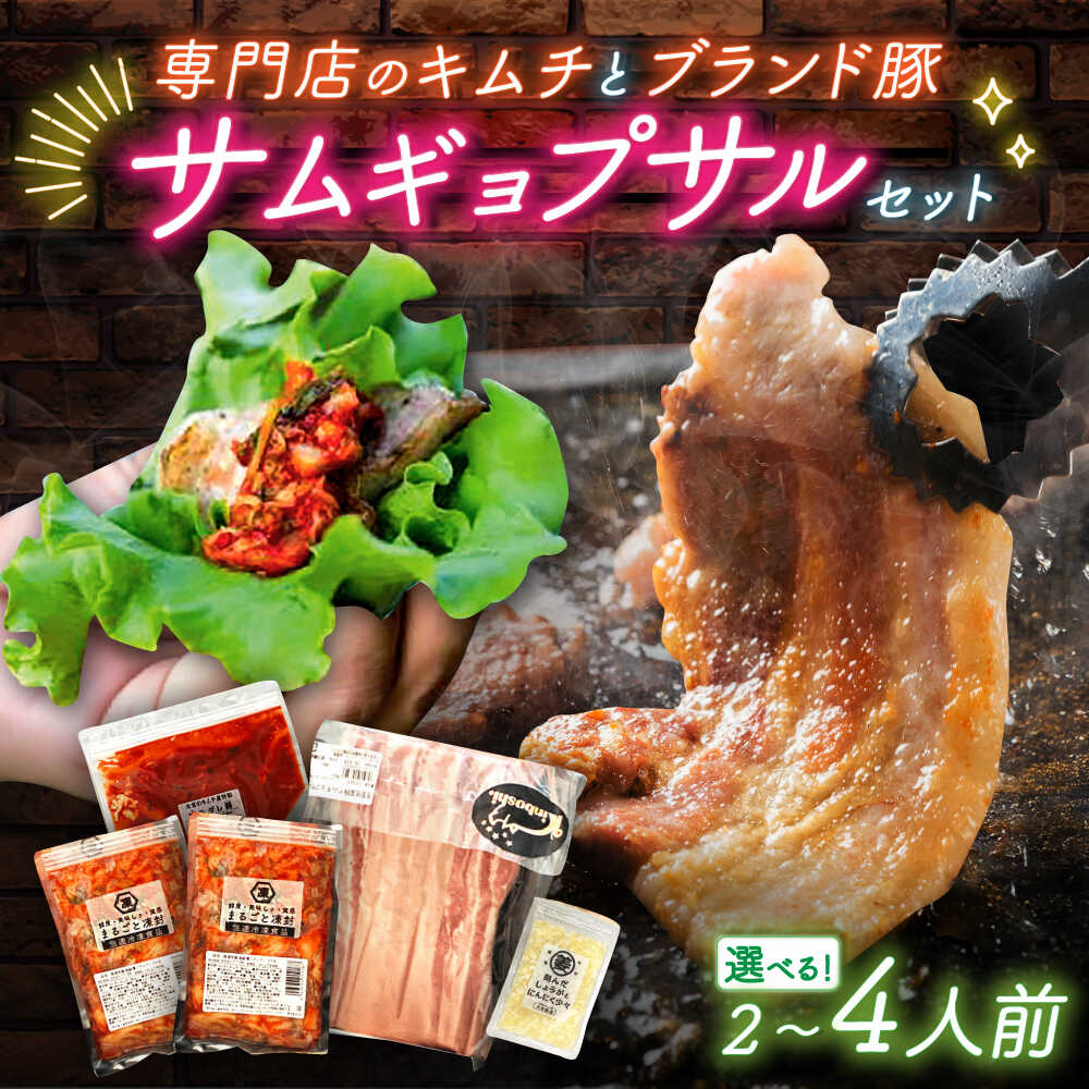 【ふるさと納税】【選べる内容量】佐賀ギョプサルセット 2人前-4人前 / サムギョプサル 豚肉 焼肉 キムチ 韓国 / 佐賀県 / 有限会社乃市商店[41AHDB001]｜佐賀県