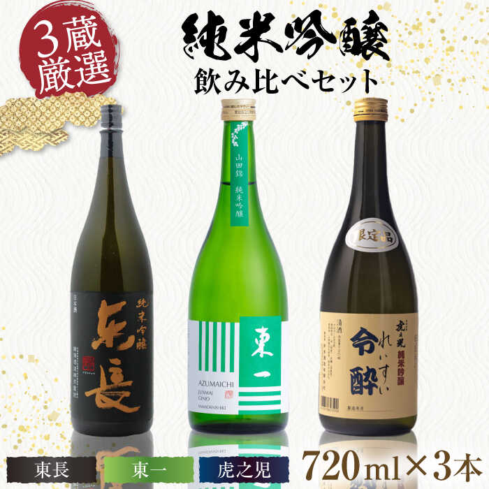 【ふるさと納税】嬉野市3蔵 純米吟醸酒 飲み比べセット（東長・東一・虎之児）720ml&times;3本 / 日本酒 お酒 銘酒 地酒 / 佐賀県 / 有限会社嬉野酒店 [41AIAA012]｜佐賀県