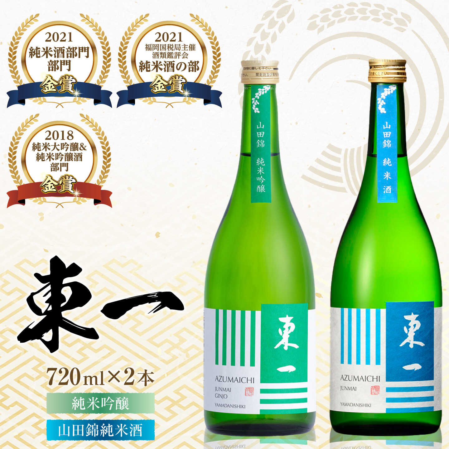 【ふるさと納税】東一 純米吟醸・山田錦純米酒 720ml×2本 / 日本酒 お酒 銘酒 地酒 / 佐賀県 / 有限会社嬉野酒店 [41AIAA018]