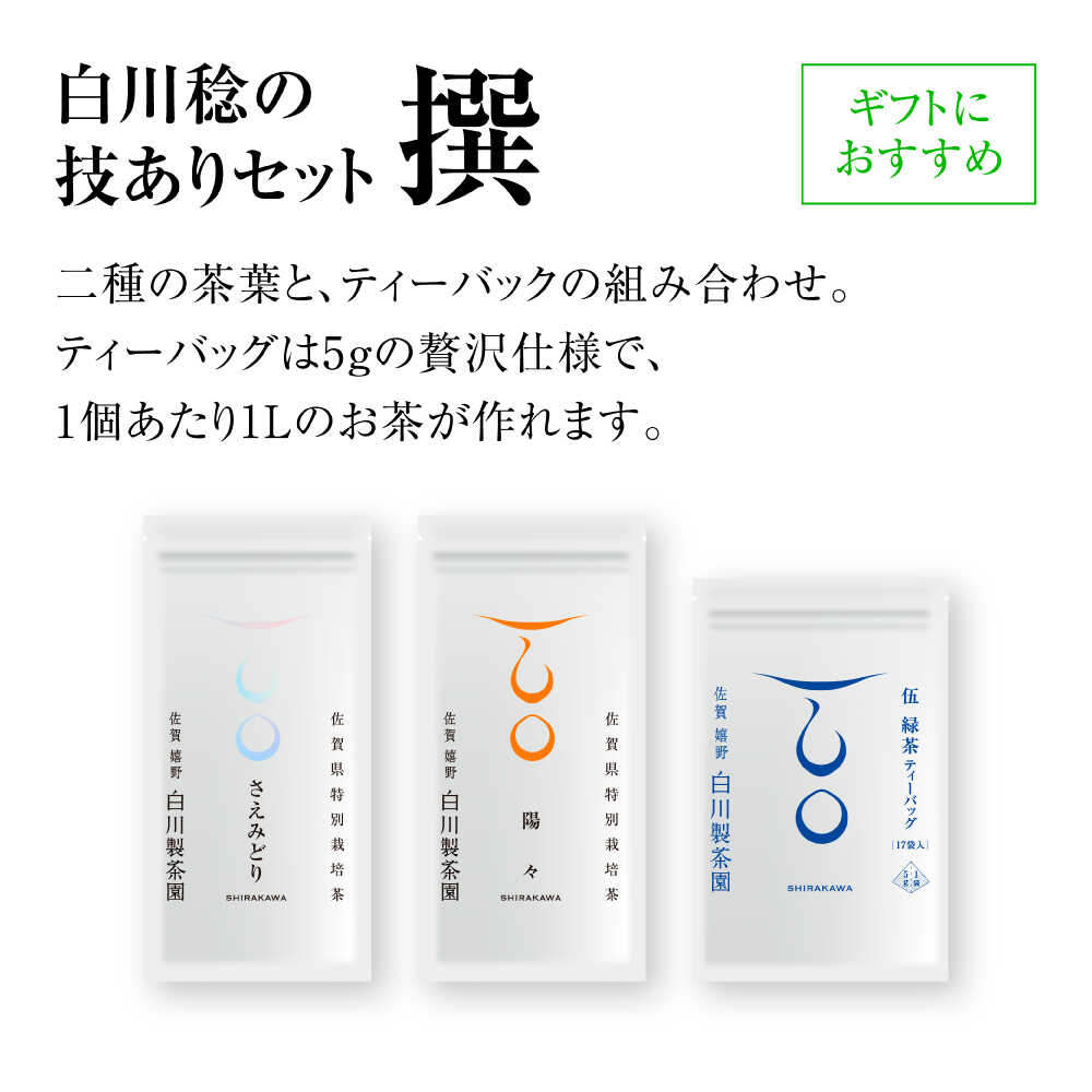 【ふるさと納税】白川稔の技ありセット｢撰（せん）｣ 計3袋 / お茶 日本茶 嬉野茶 緑茶 / 佐賀県 / 白川製茶園 [41AIAB006]