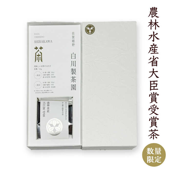 【ふるさと納税】【農林水産大臣賞受賞！】【数量限定】蒸し製玉緑茶 10g / お茶 日本茶 嬉野茶 緑茶 / 佐賀県 / 白川製茶園 [41AIAB015]