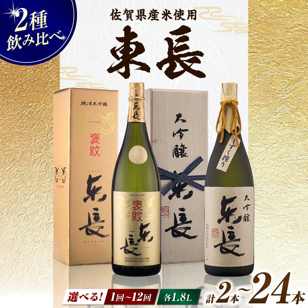 【ふるさと納税】【選べる単品・定期便】純米大吟醸 褒紋東長 1.8L+大吟醸東長 しずく搾り 1.8L / 日本酒 お酒 銘酒 地酒 / 佐賀県 / 瀬頭酒造株式会社 [41AIAD073]｜佐賀県