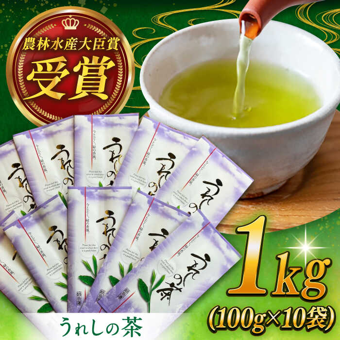【ふるさと納税】【全国茶品評会で最優秀産地賞受賞！】沢山の人に飲んでいただきたい佐賀自慢のお茶！うれしの茶 計1kg（100g×10袋）/ 緑茶 嬉野茶 お茶 玉緑茶 / 佐賀県 / 株式会社川原茶業 [41AIAV006]