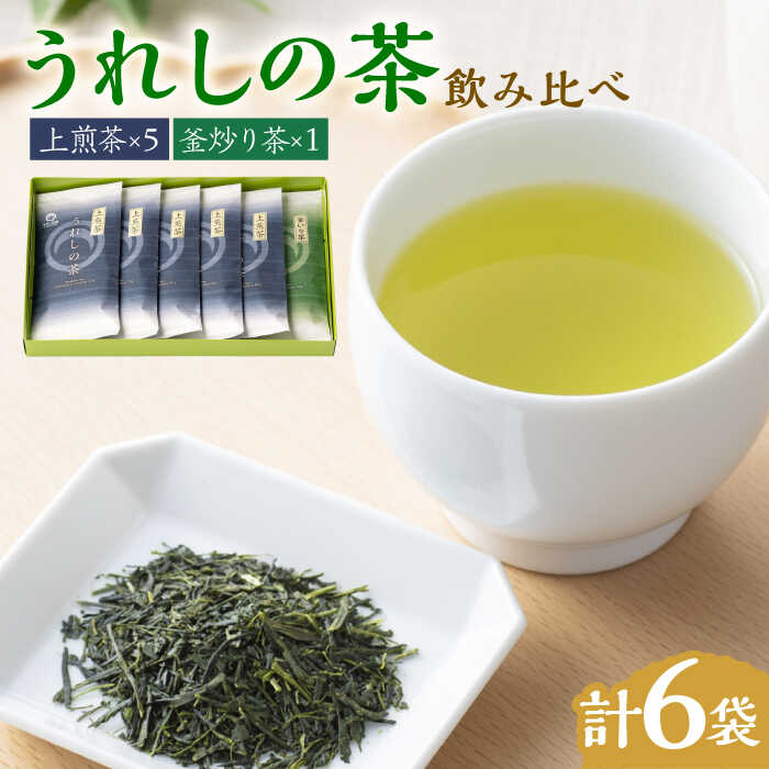 【ふるさと納税】【うれしの茶を飲み比べ！】うれしの茶 2種飲み比べセット 計6袋 （玉緑茶 上煎茶 / 釜炒り茶） 佐賀県 / 嬉野茶商工業協同組合 [41AIAW002]｜佐賀県